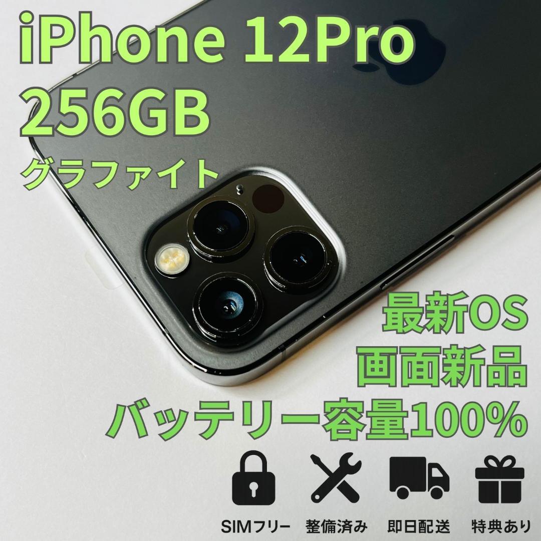 iPhone 12 Pro 256GB SIMフリー 新品バッテリー