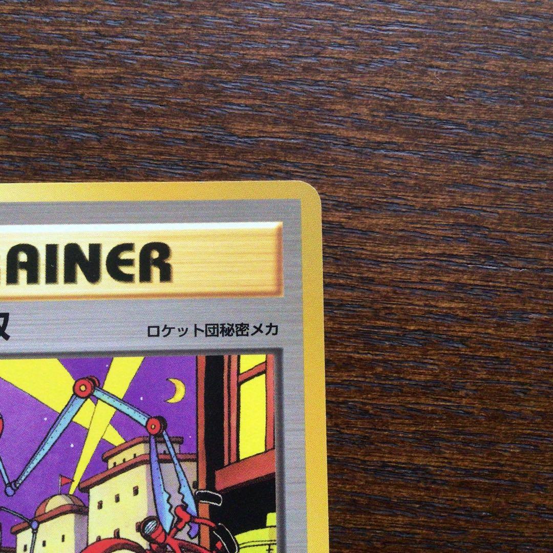 【美品】ポケモンカード　旧裏　夜の廃品回収　大4弾拡張パックロケット弾