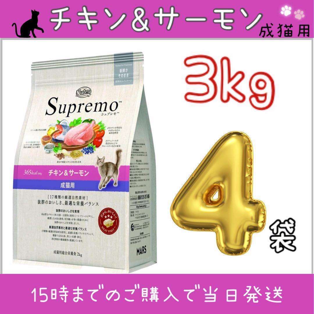 ニュートロ　シュプレモ　成猫用チキン&サーモン 3kg×4袋