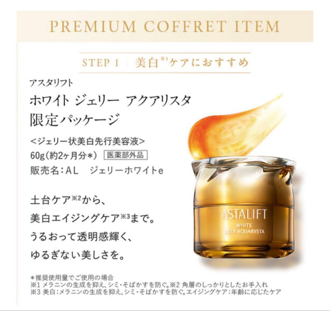 ASTALIFT ホワイト ジェリー アクアリスタ 60g 限定パッケージ