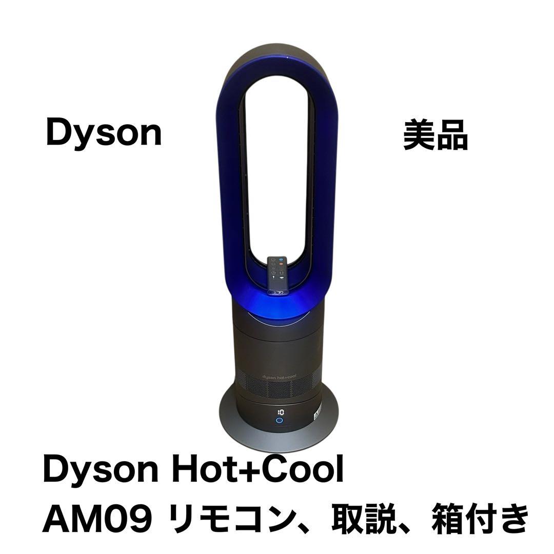 Dyson ダイソン AM09 hot&cool リモコン付き