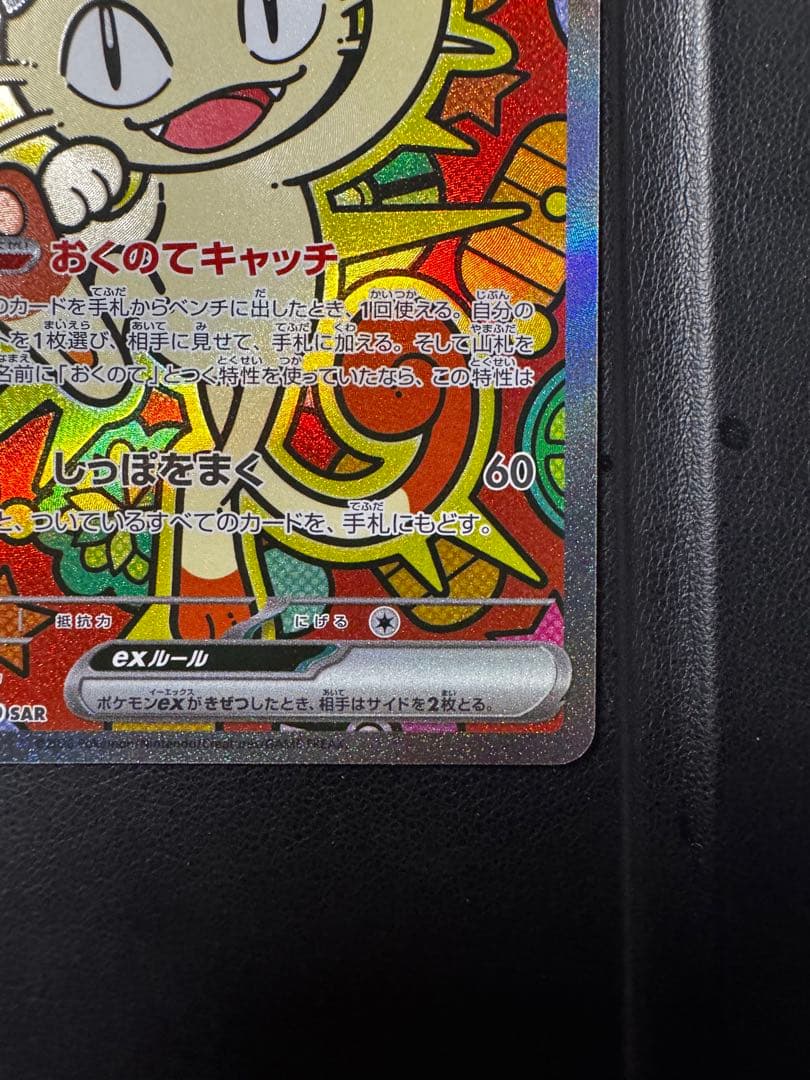 ニャースEX 114/080sar