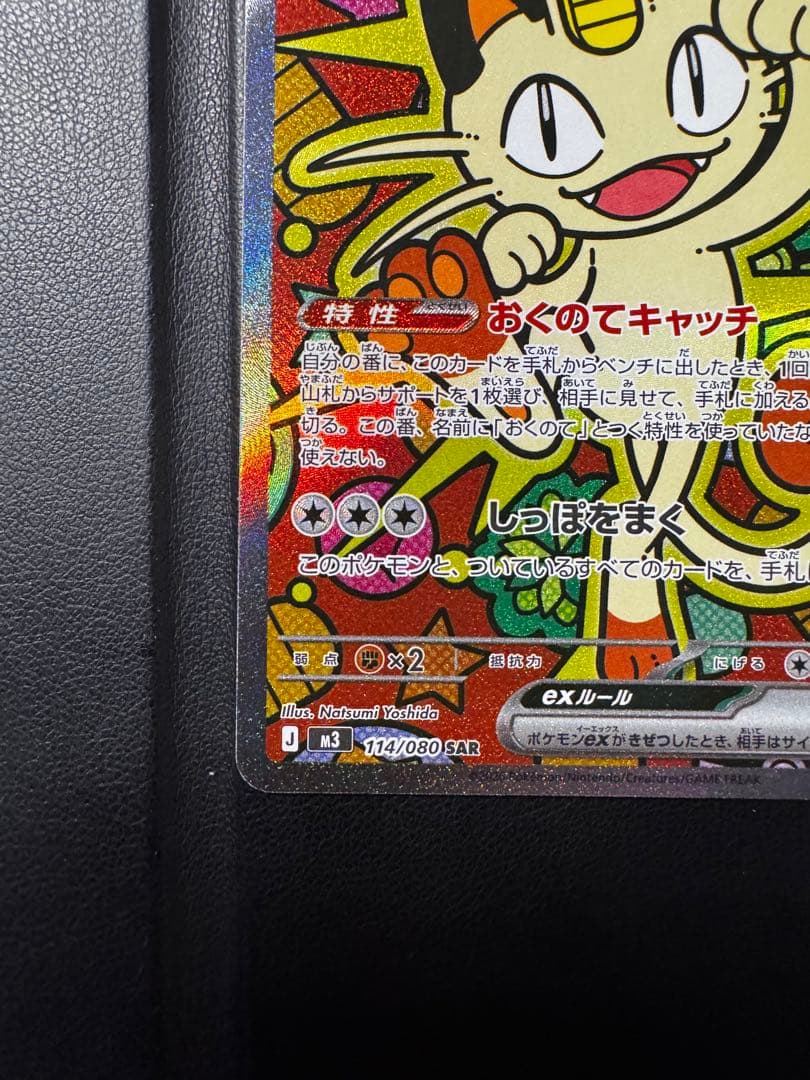 ニャースEX 114/080sar