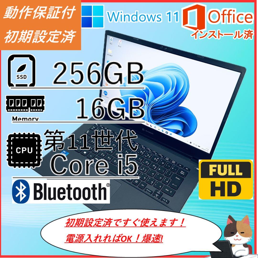 大容量　東芝ノートPC 第11世代corei5 オフィス16GB 爆速　フルHD