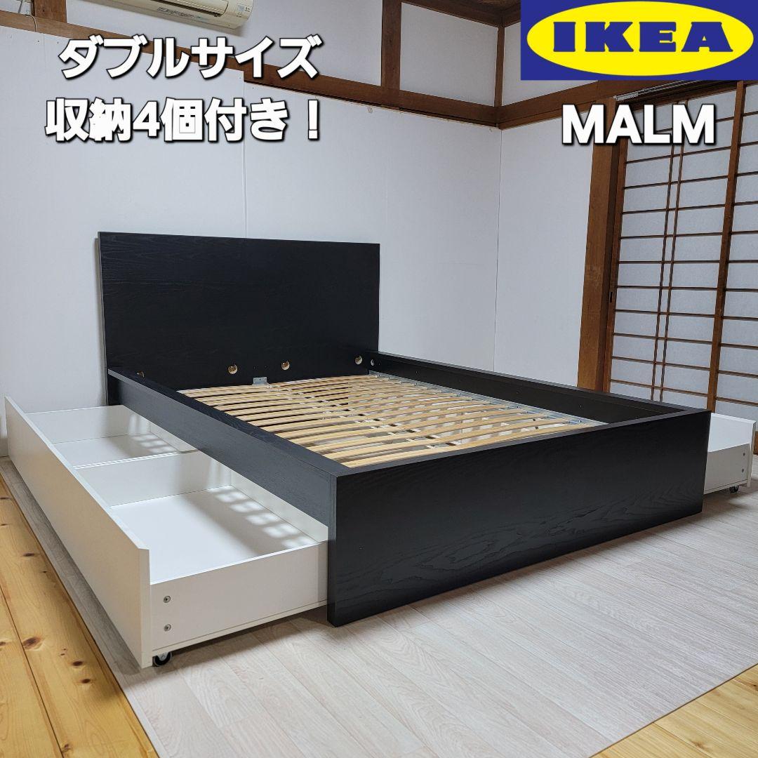 定価:56,990円 ikea malm 収納4個付 ダブルベッド