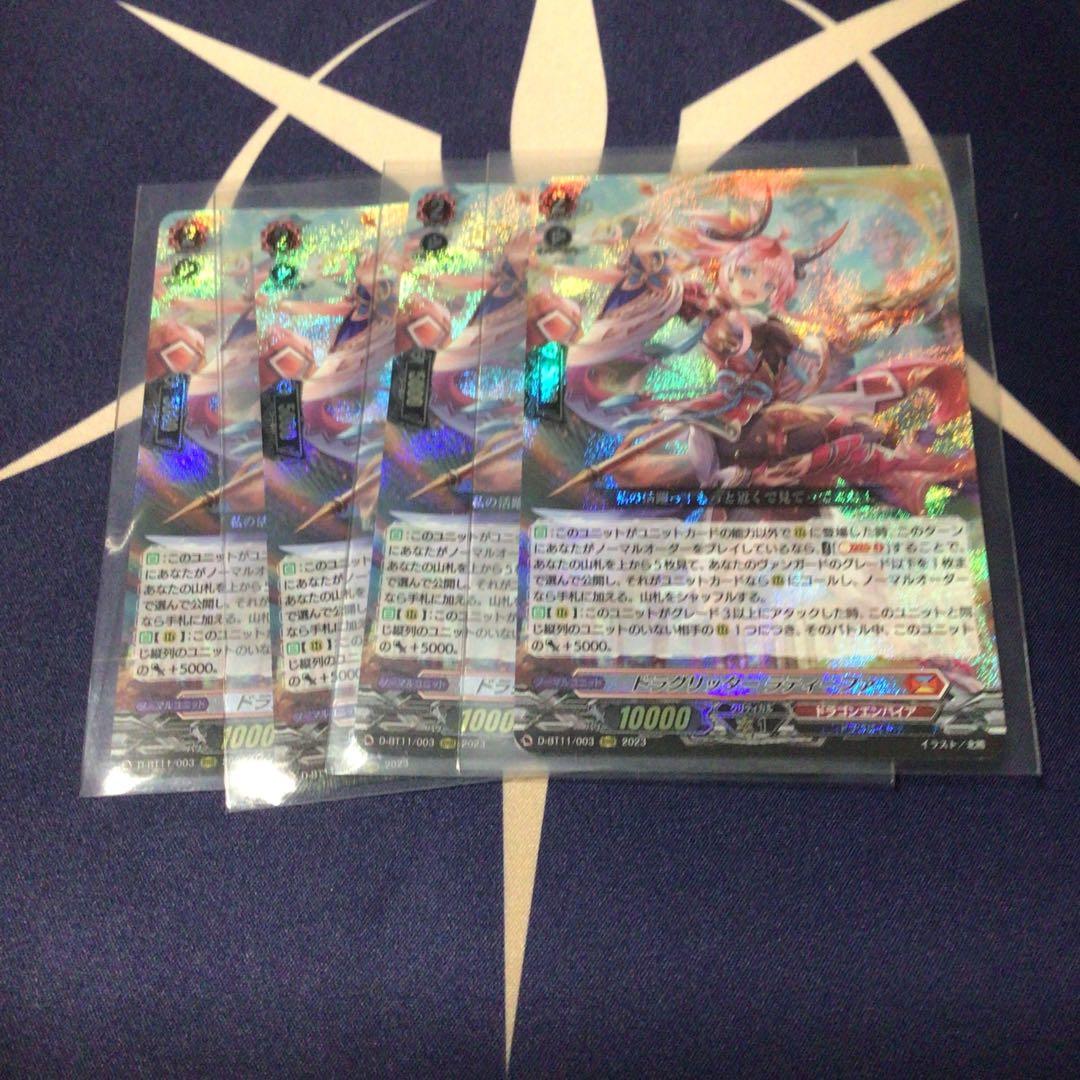 ヴァンガードドラグリッターラティーファ四枚セット