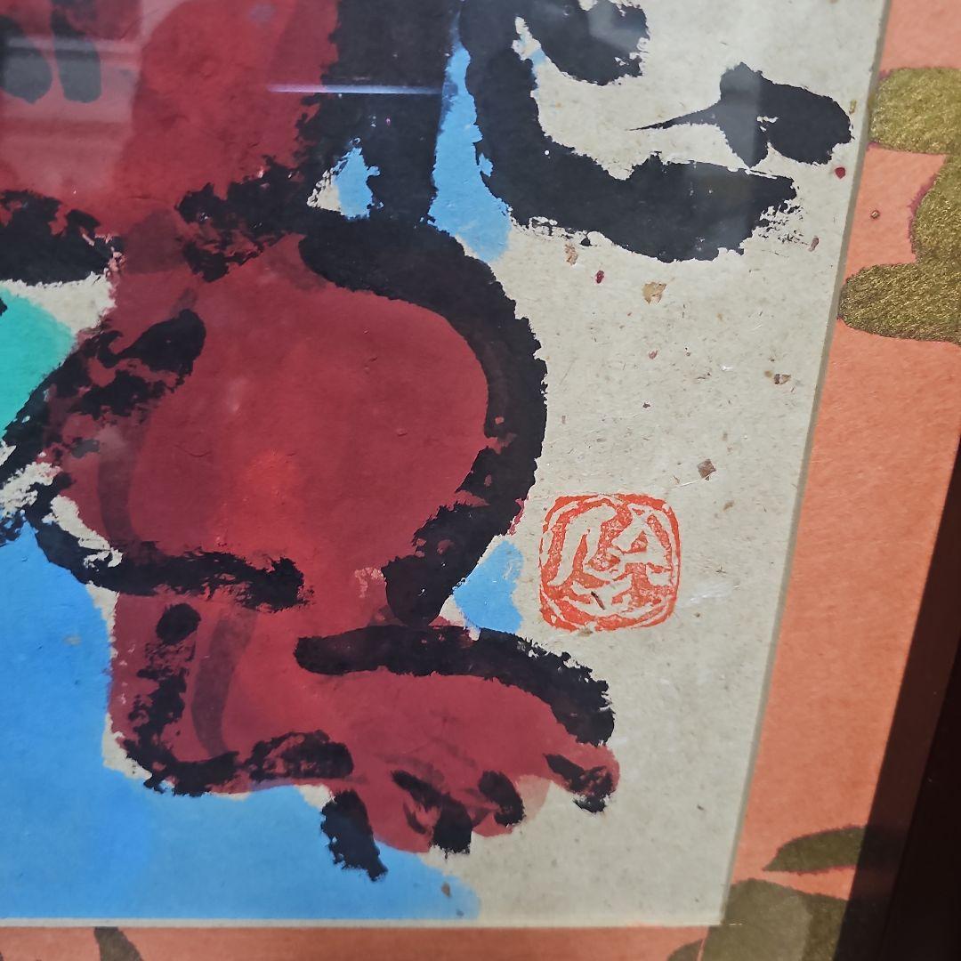 渡辺俊明 墨彩色画「童心」肉筆画 押印 額付き