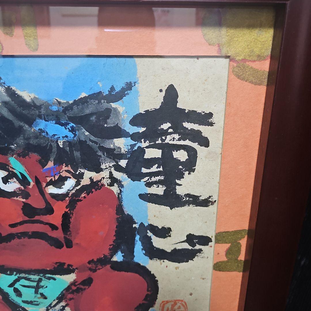 渡辺俊明 墨彩色画「童心」肉筆画 押印 額付き