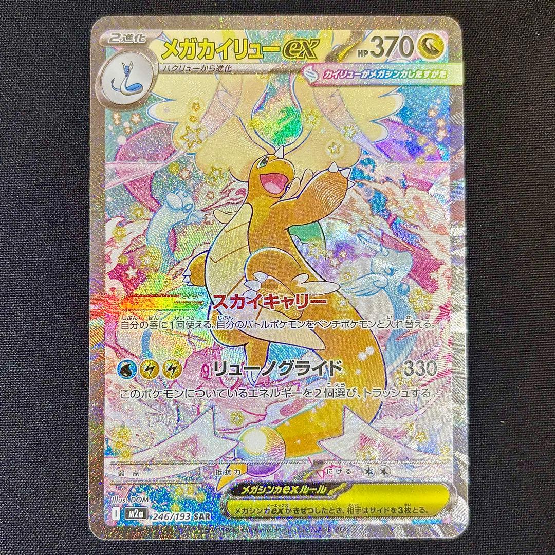 即日発送 メガカイリューex SAR 美品