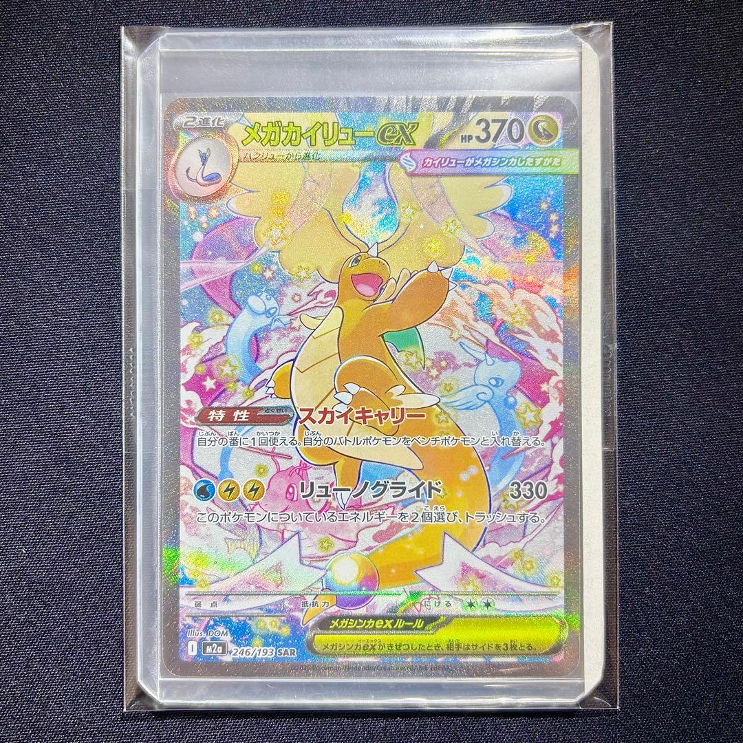 即日発送 メガカイリューex SAR 美品