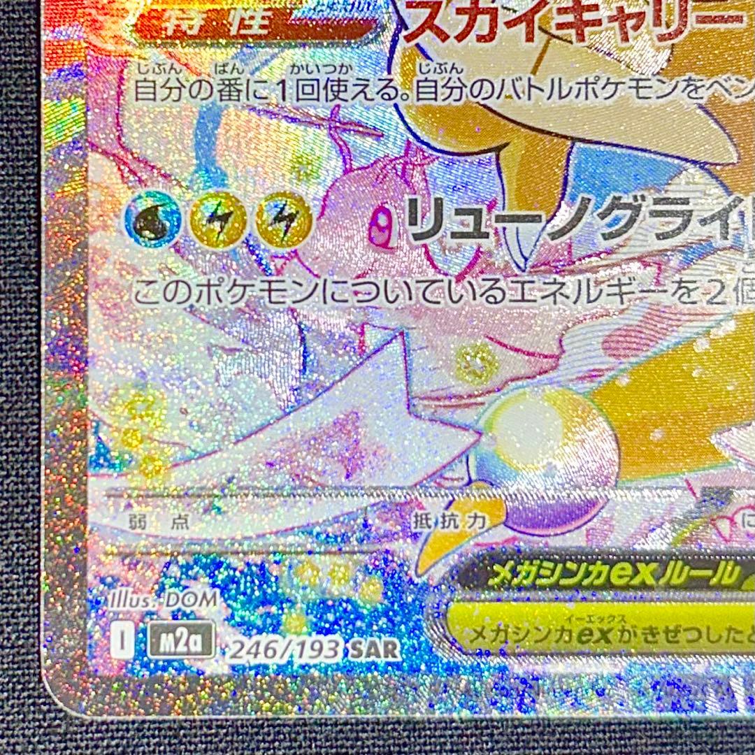 即日発送 メガカイリューex SAR 美品