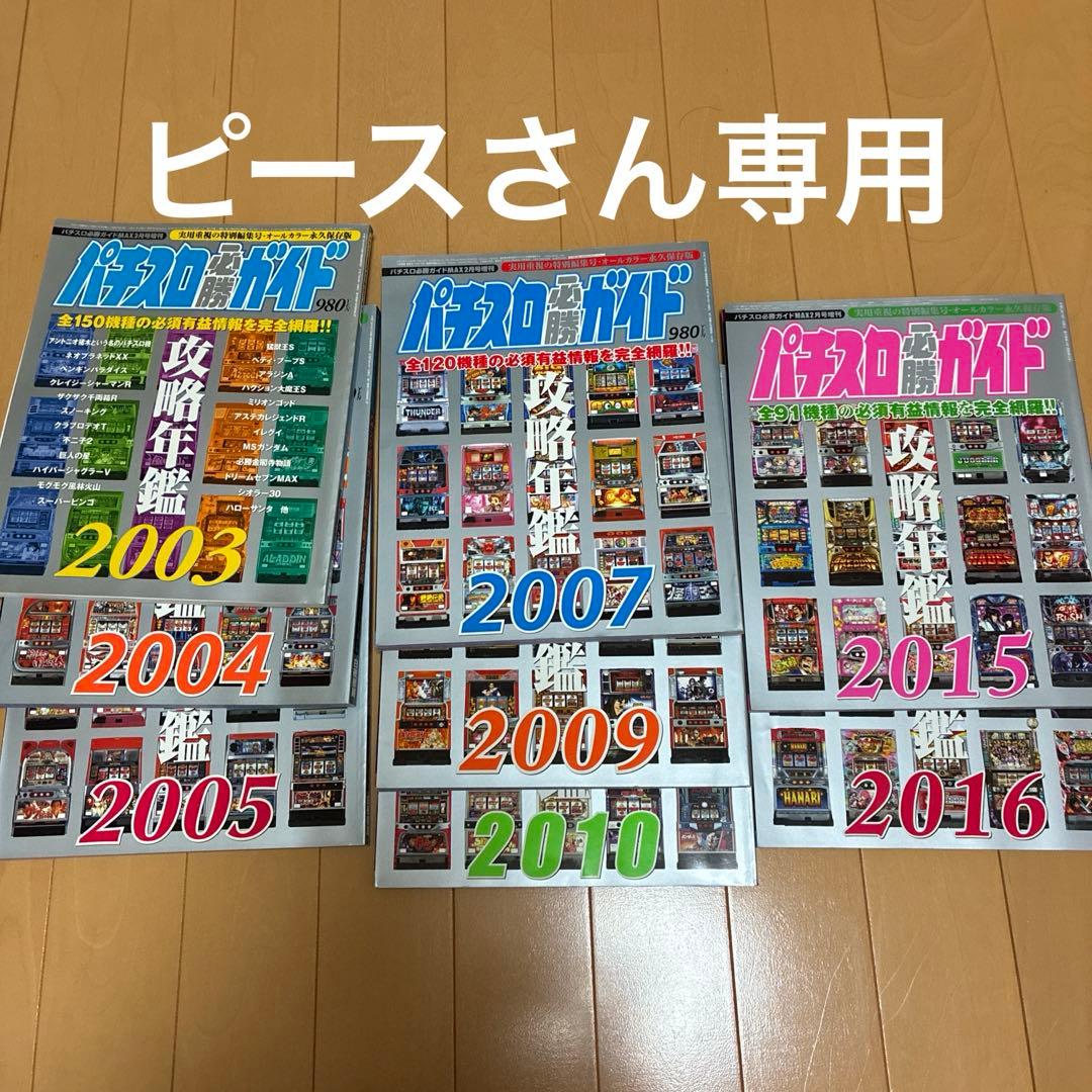 パチスロ必勝ガイド攻略年鑑8冊