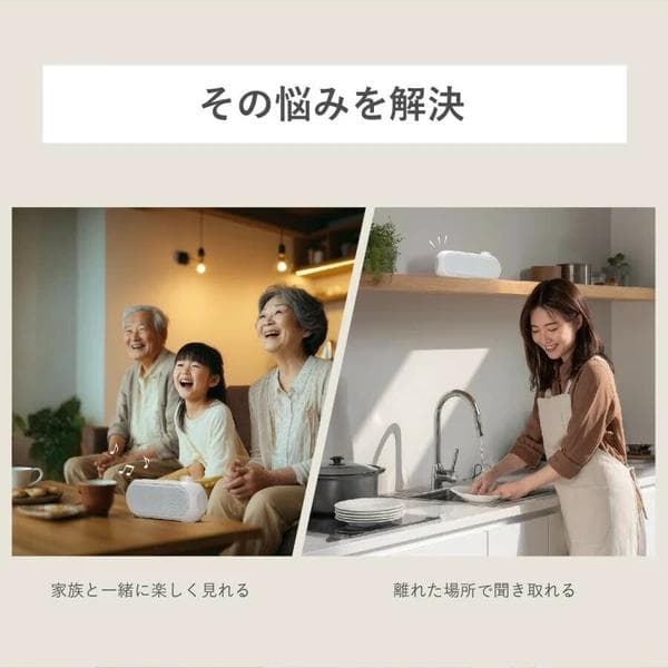 TV音声を手元でハッキリ聞こえる 周の音で聞き取りにくいTV音声を手元でハッキリ