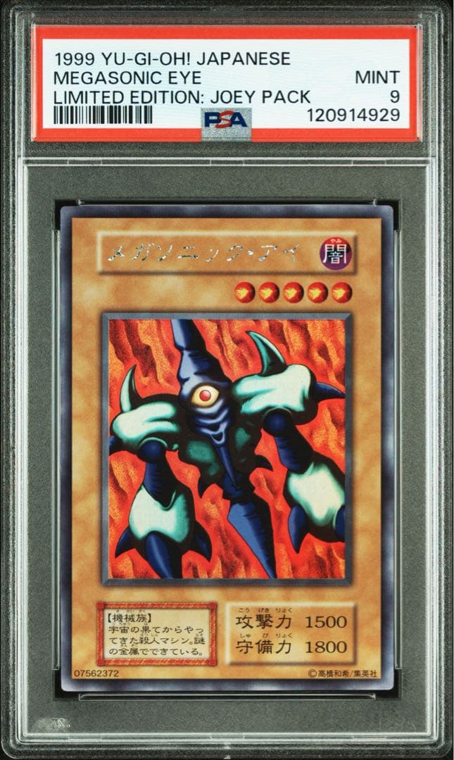 【 鑑定品 PSA9 】　美品　最安値　メガソニック・アイ　初期　ウルシク