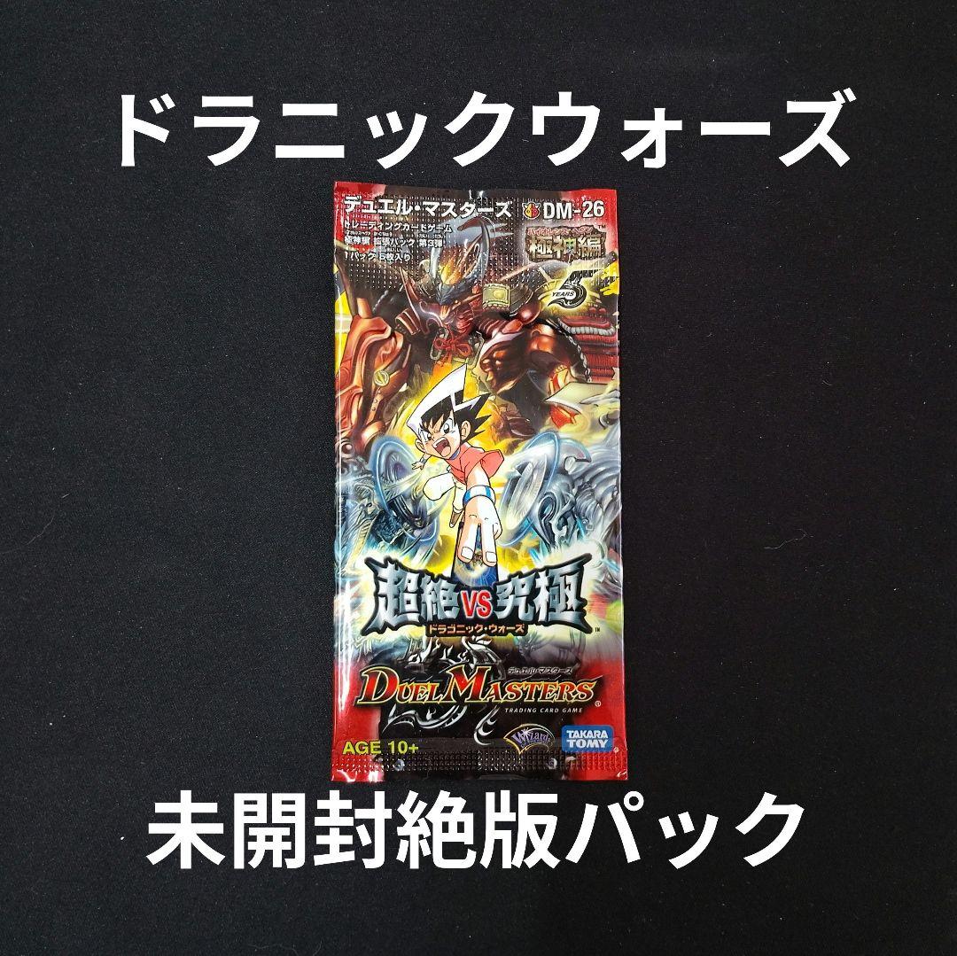 ドラニックウォーズ　未開封パック デュエルマスターズ　絶版パック