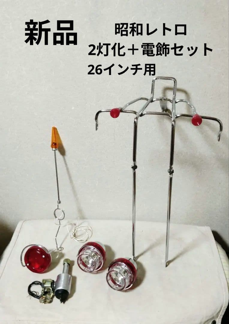 希少新品 ツーライト電飾セット フラッシャー自転車 軽快車 ランドナー