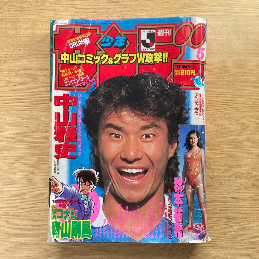 週刊少年サンデー　1994年5号　名探偵コナン　新連載　第1話掲載号