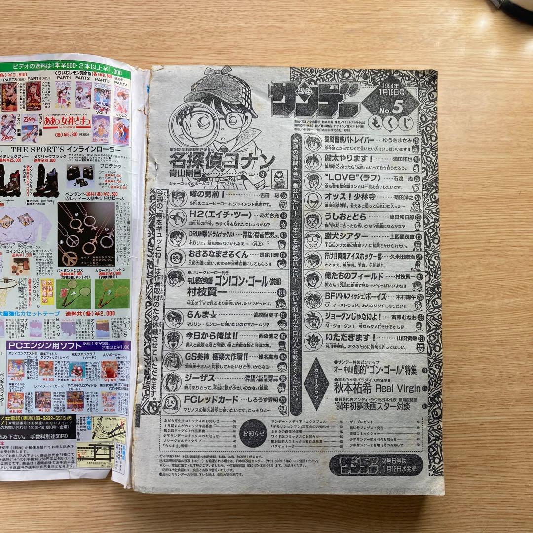 週刊少年サンデー　1994年5号　名探偵コナン　新連載　第1話掲載号