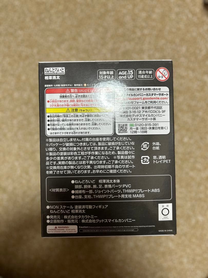 相澤消太 フィギュア 2401 ねんどろいど