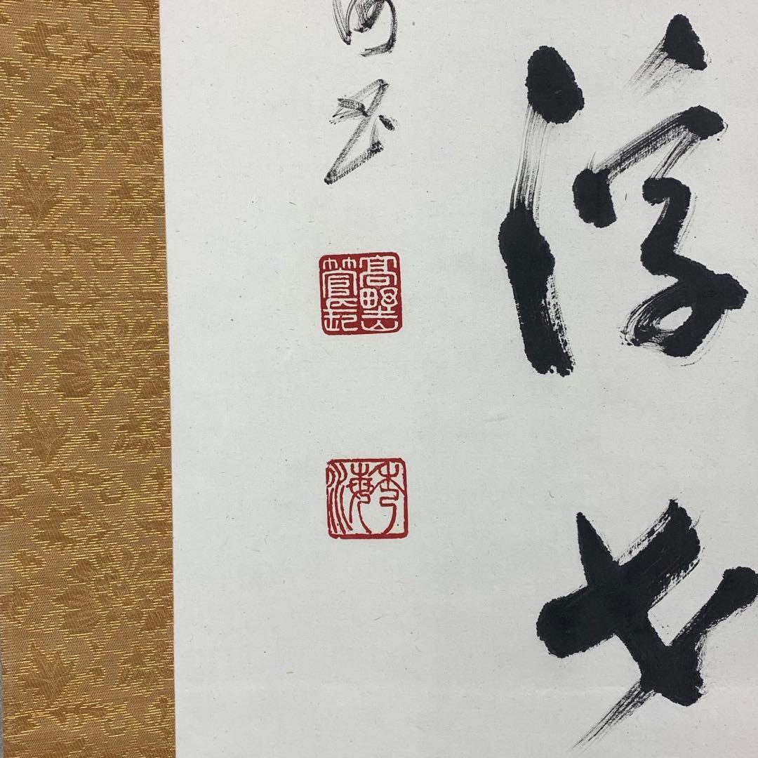 掛軸 高峰秀海 高枕笑浮世 共箱 書 5-6