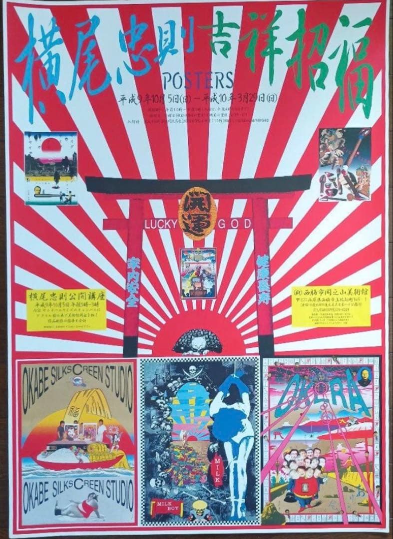 横尾忠則ポスター★吉祥招福ポスター展　B2