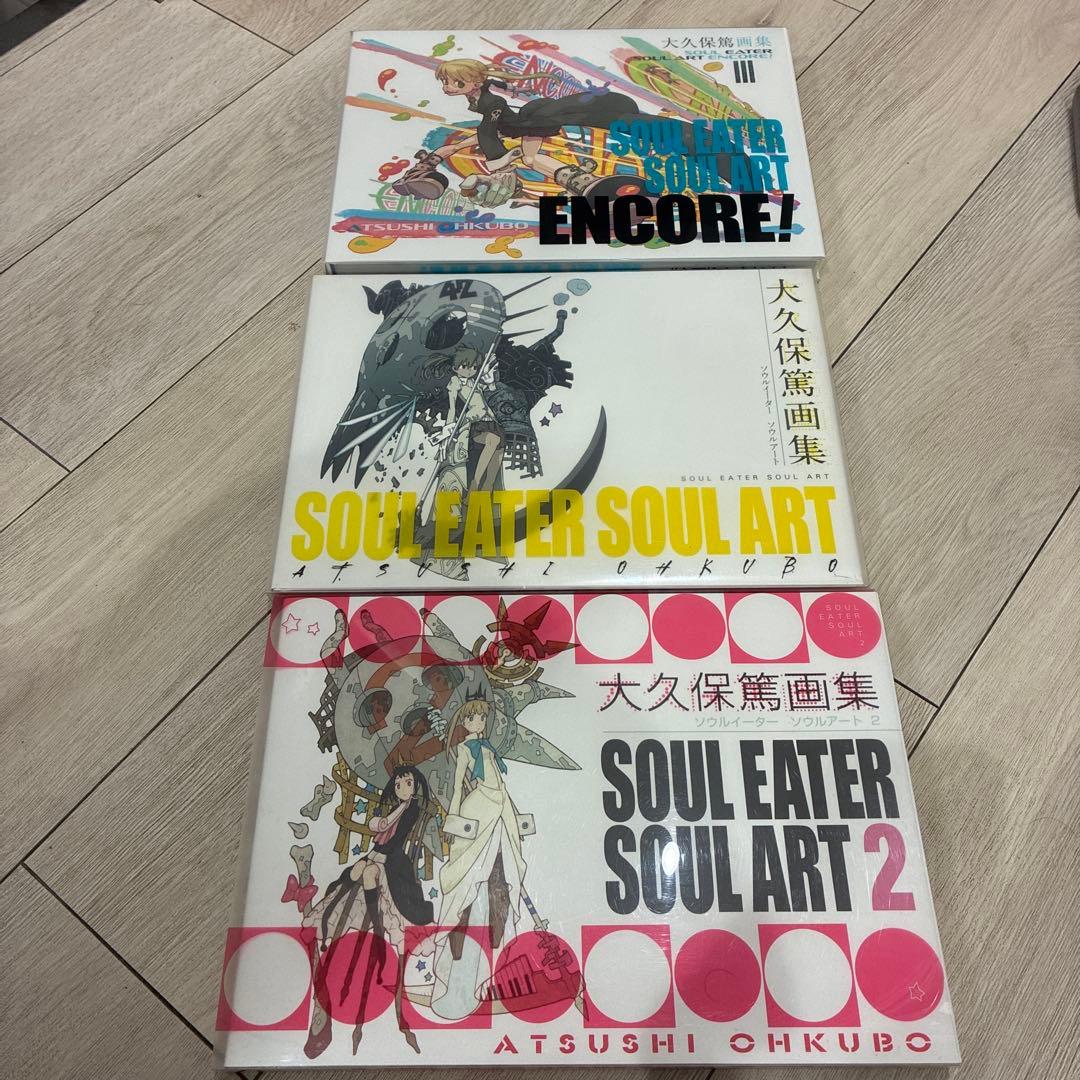 【超美品】大久保篤画集　ソウルイーター　SOUL EATER ART 全セット