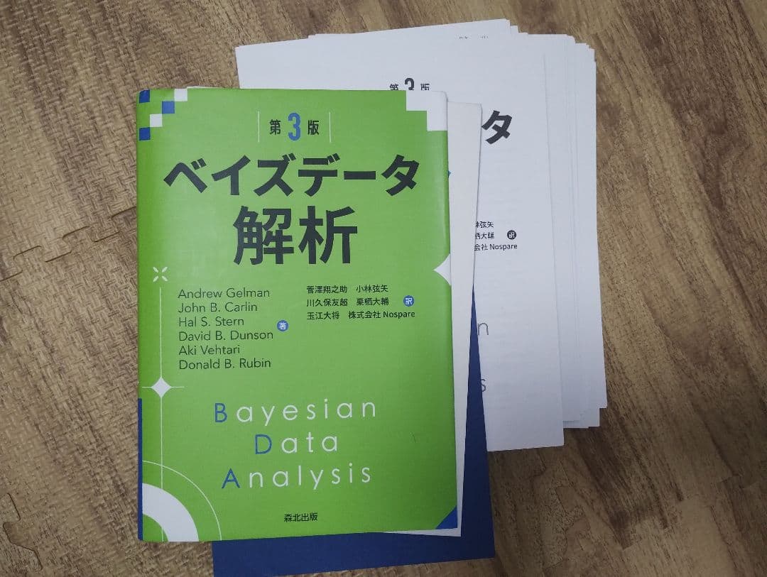 裁断済　ベイズデータ解析(第3版)