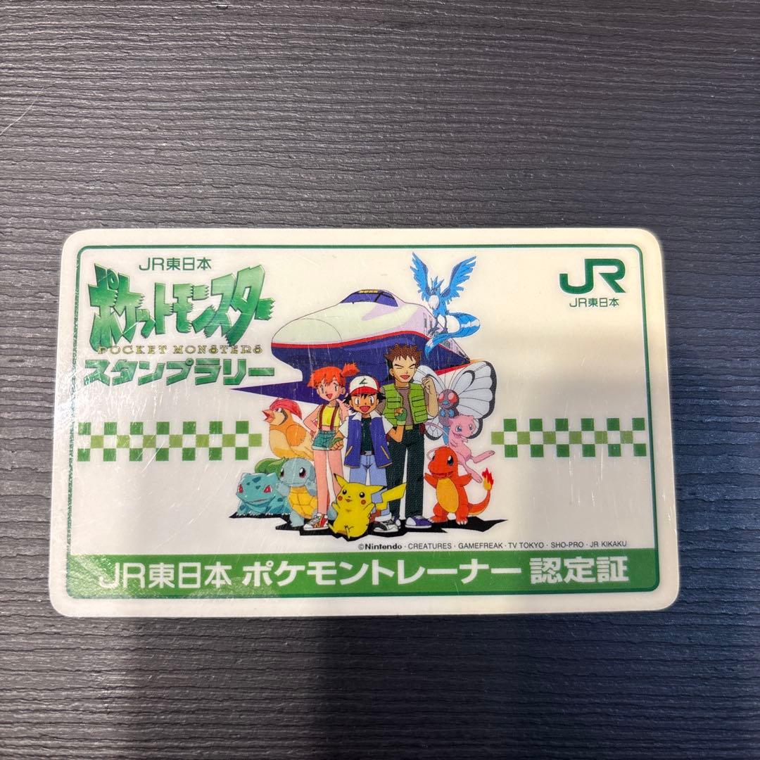 ポケモン　スタンプラリー　JR東日本　ポケモントレーナー認定証　1997年