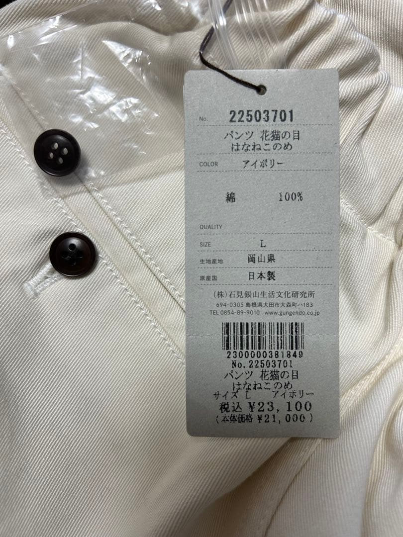 タグ付き未使用品 石見銀山 群言堂 ぐんげんどう 綿100% 裏起毛 パンツL