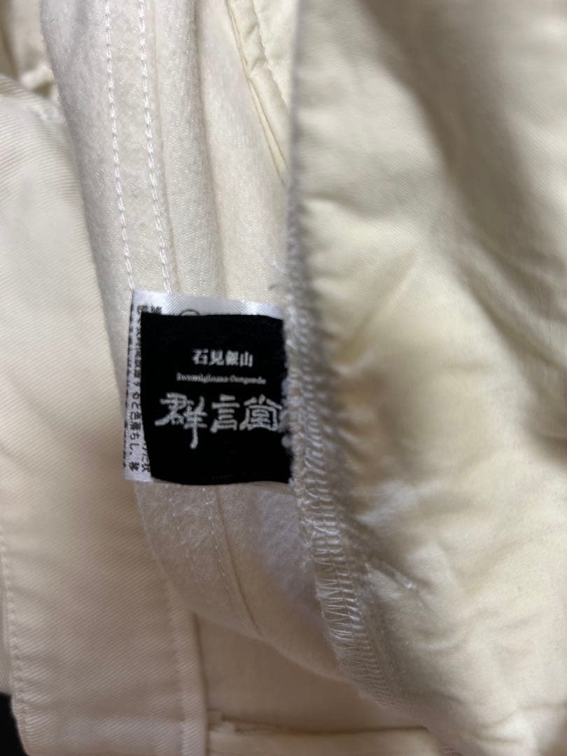 タグ付き未使用品 石見銀山 群言堂 ぐんげんどう 綿100% 裏起毛 パンツL