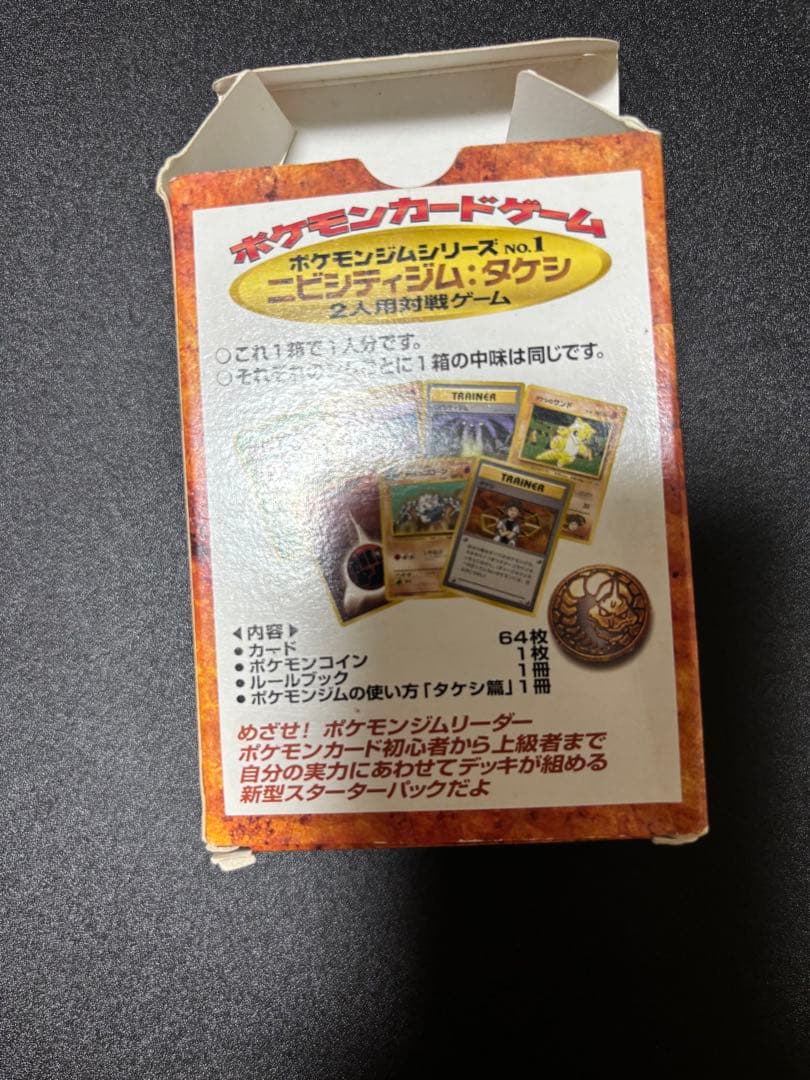 ニビシティジム　タケシ　スターターデッキ　旧裏