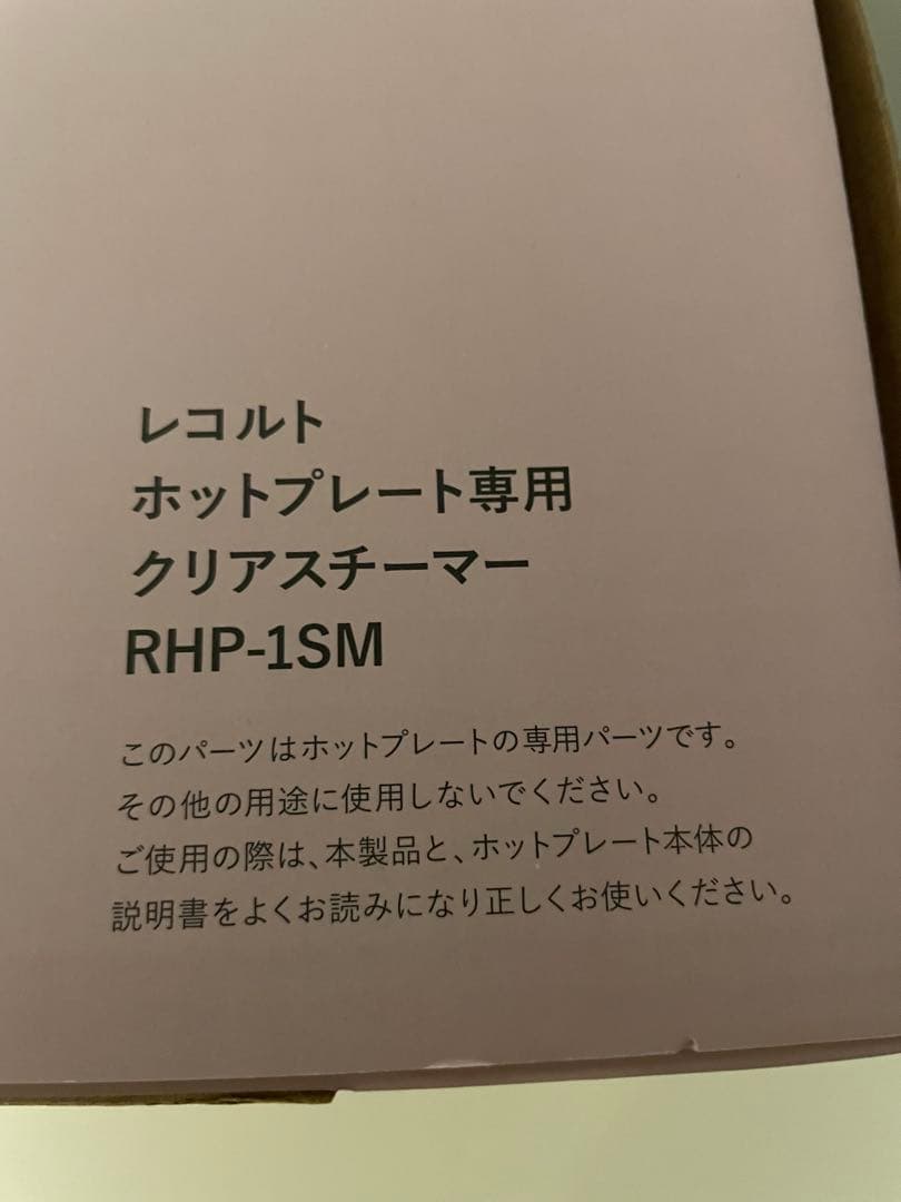 レコルト ホットプレート RHP-1(R) 赤　 別売付属品セット