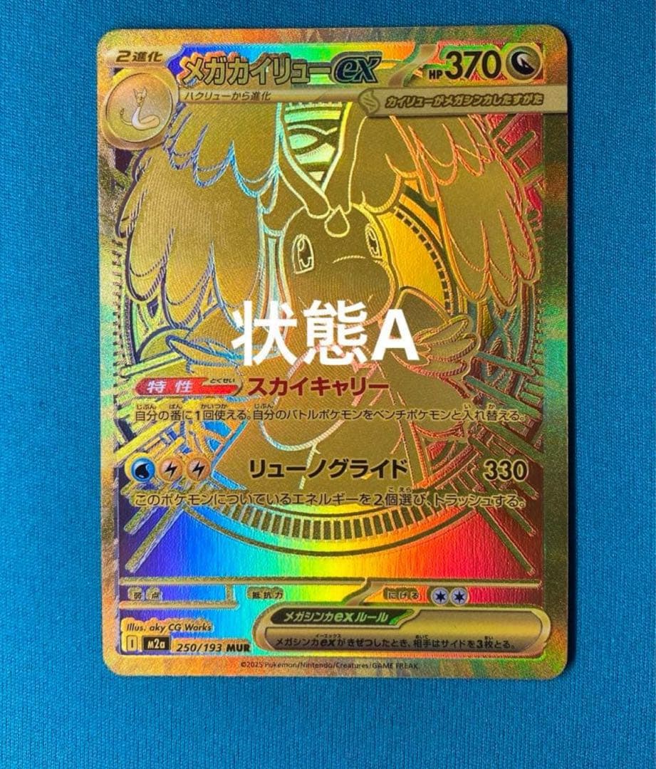 a*t様 メガカイリューex mur美品‼️