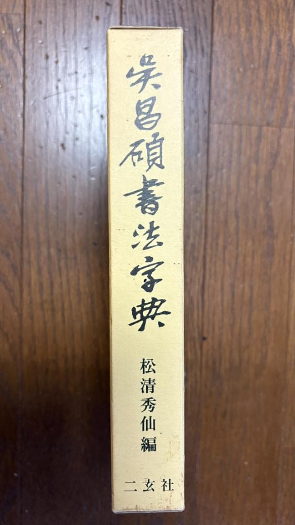 呉昌碩書法字典