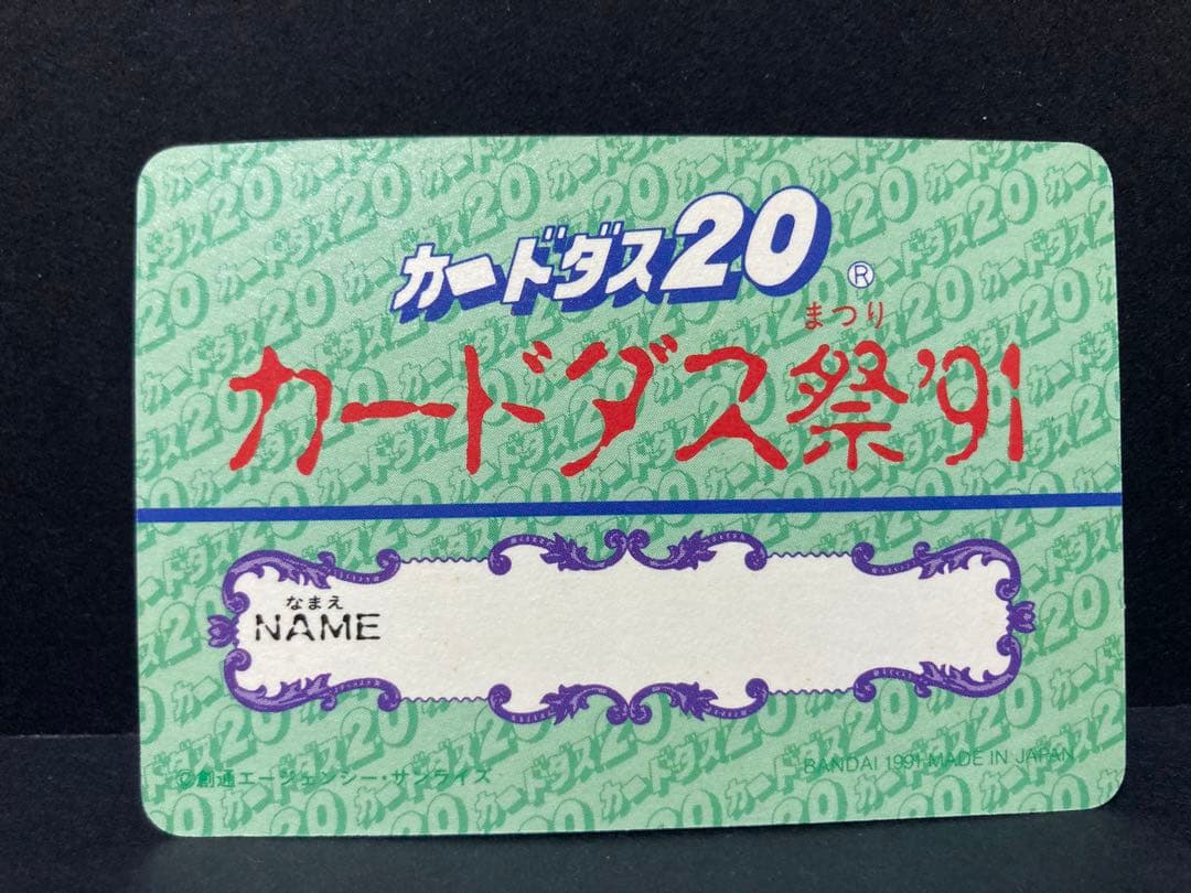SDガンダムカードダス祭91 限定3333枚カード 抽選プレゼント