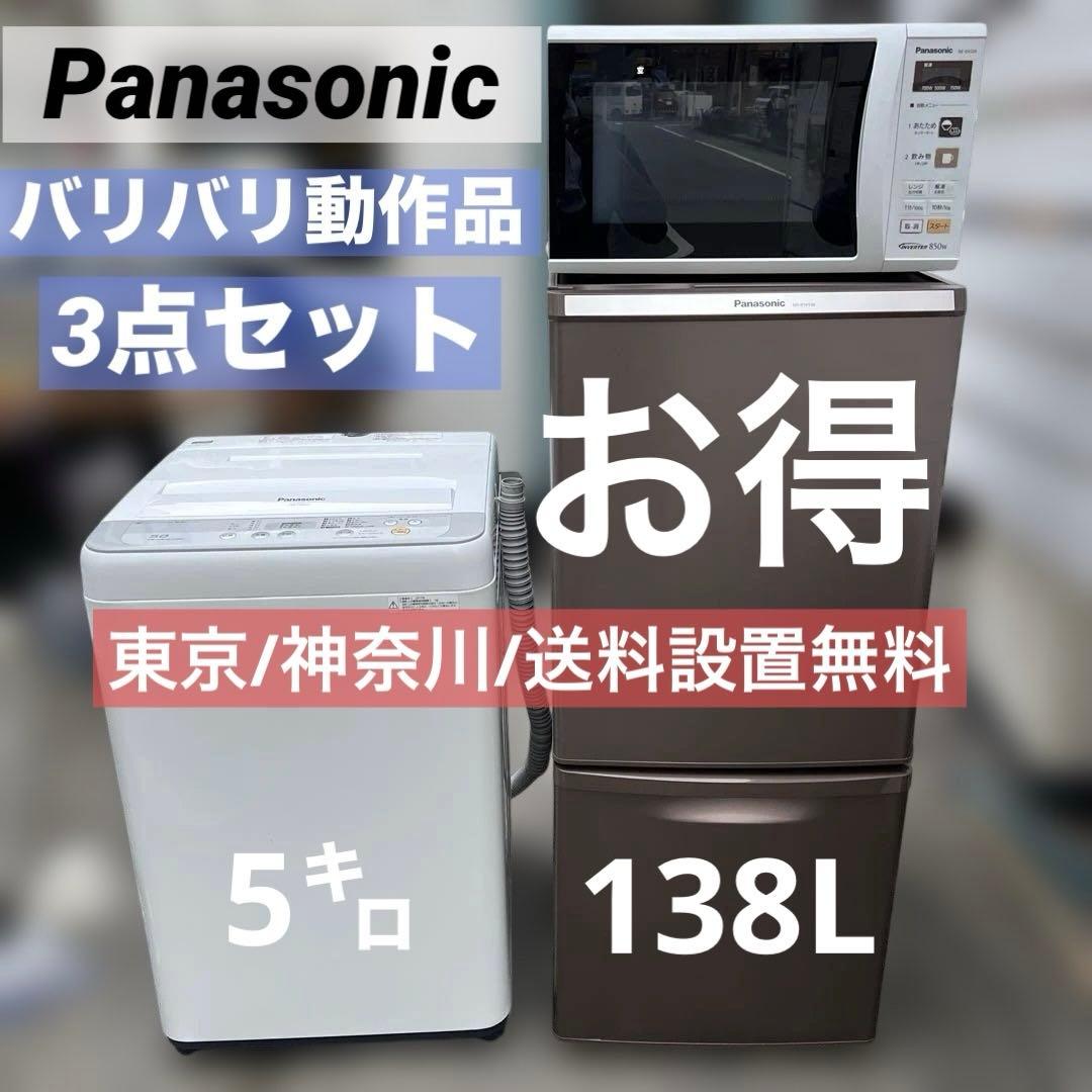 絶対お得パナソニック3点セットまだまだバリバリ動作品/洗濯機/冷蔵庫/電子レンジ