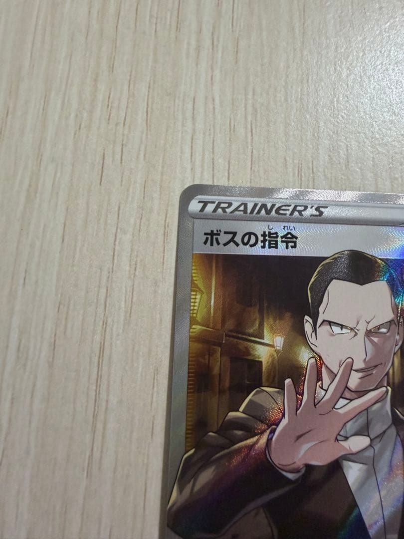 ボスの指令 SR サカキ