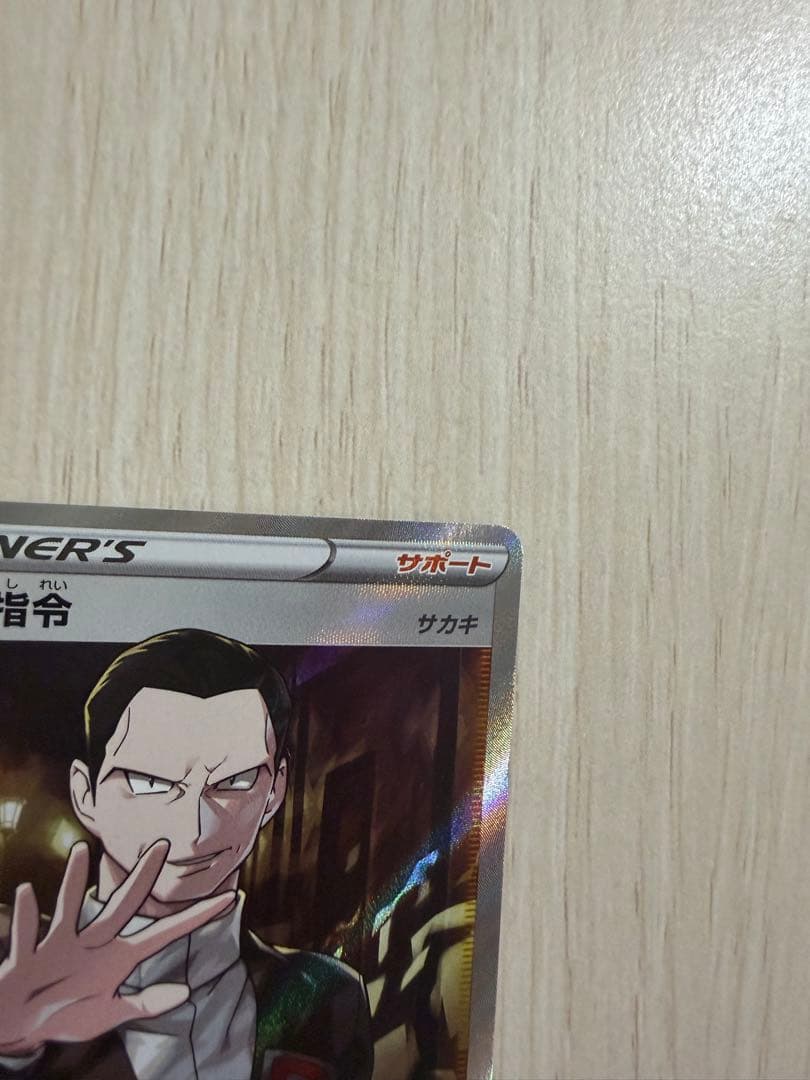 ボスの指令 SR サカキ