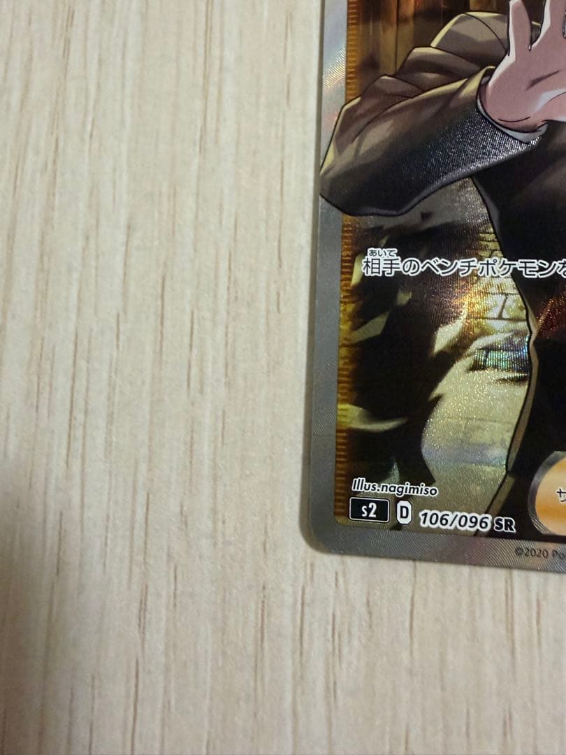 ボスの指令 SR サカキ