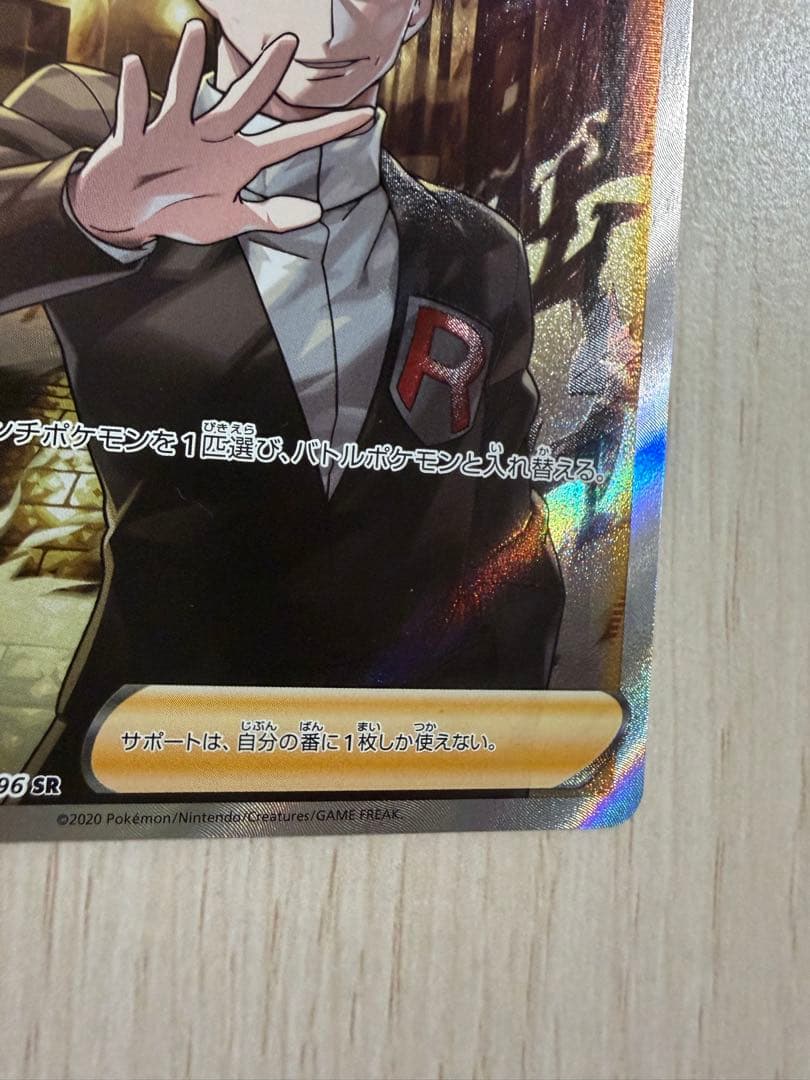 ボスの指令 SR サカキ