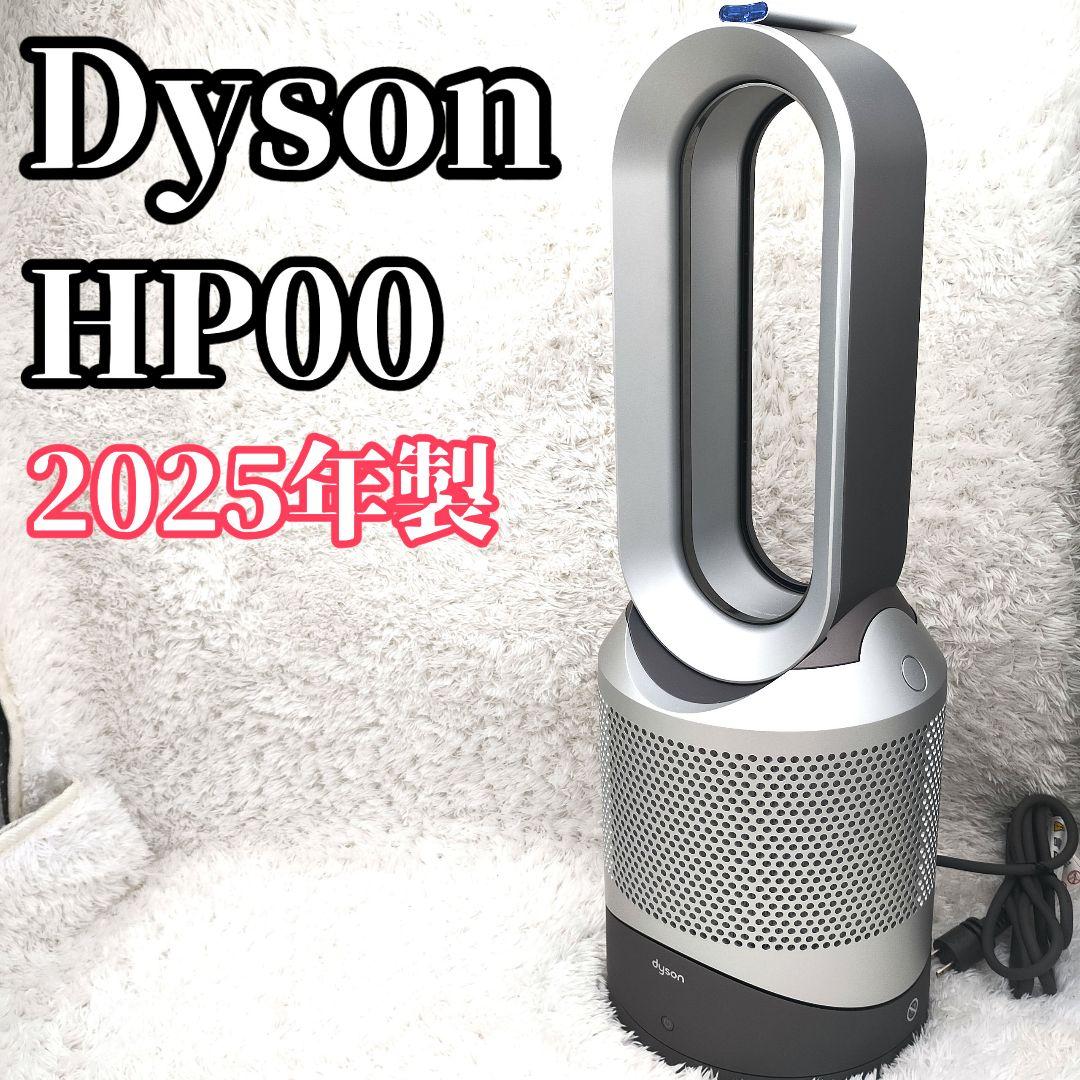 2025年製ダイソン Pure Hot + Cool Link HP00 羽なし