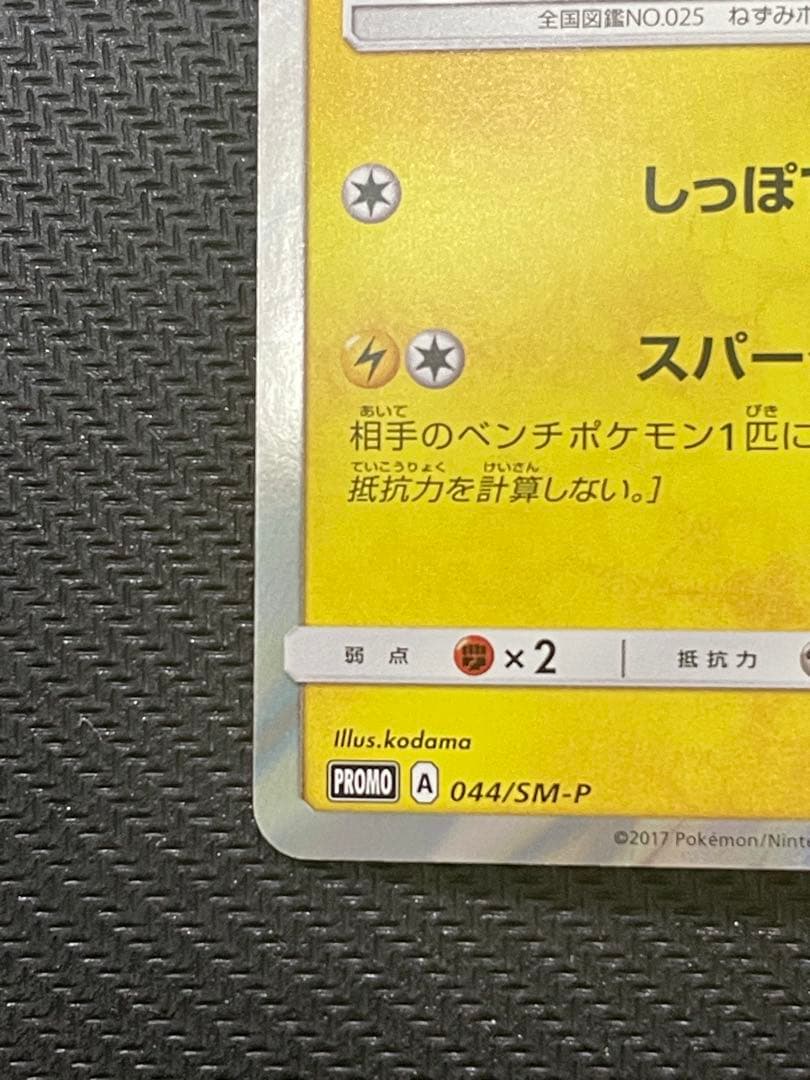 サン&ムーン スペシャルセット ピカチュウ 044/SM-P プロモ