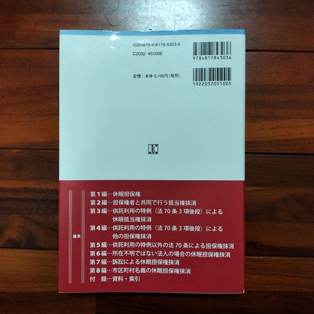 休眠担保権に関する登記手続と法律実務 供託・不動産登記法70条3項後段特例、清…