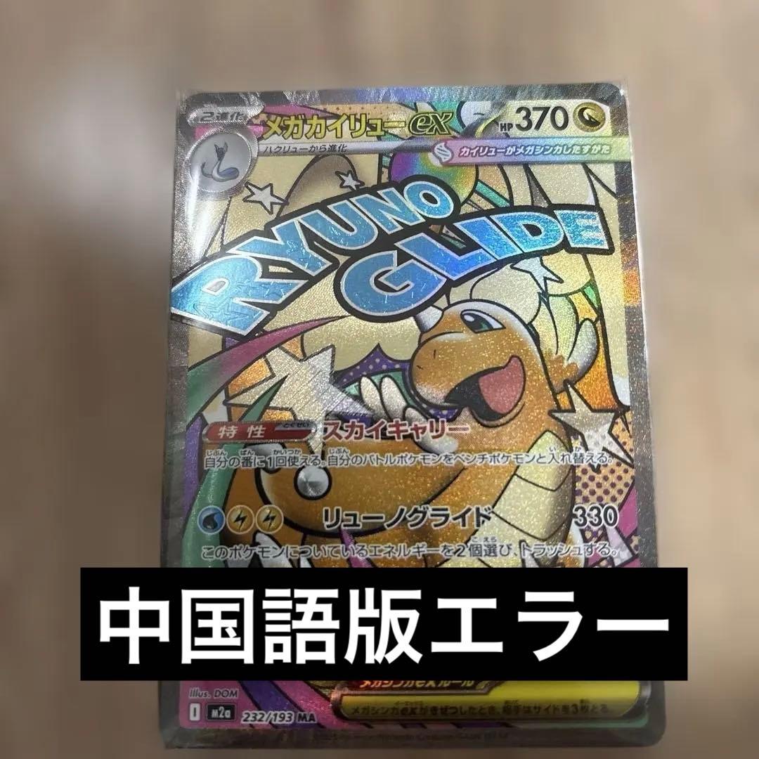 メガカイリューex MA 中国語エラー版