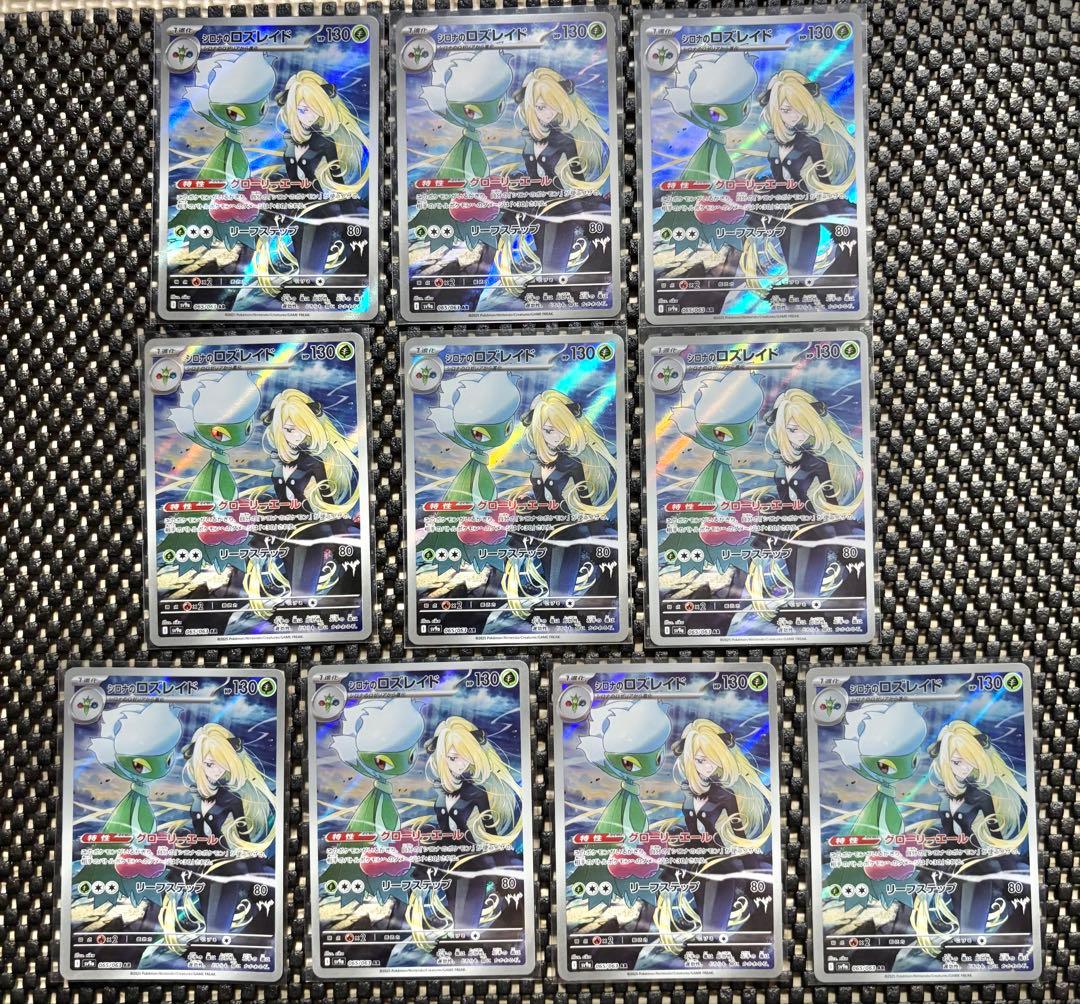 ポケモンカード シロナのロズレイド AR 10枚セット　まとめ売り　引退品