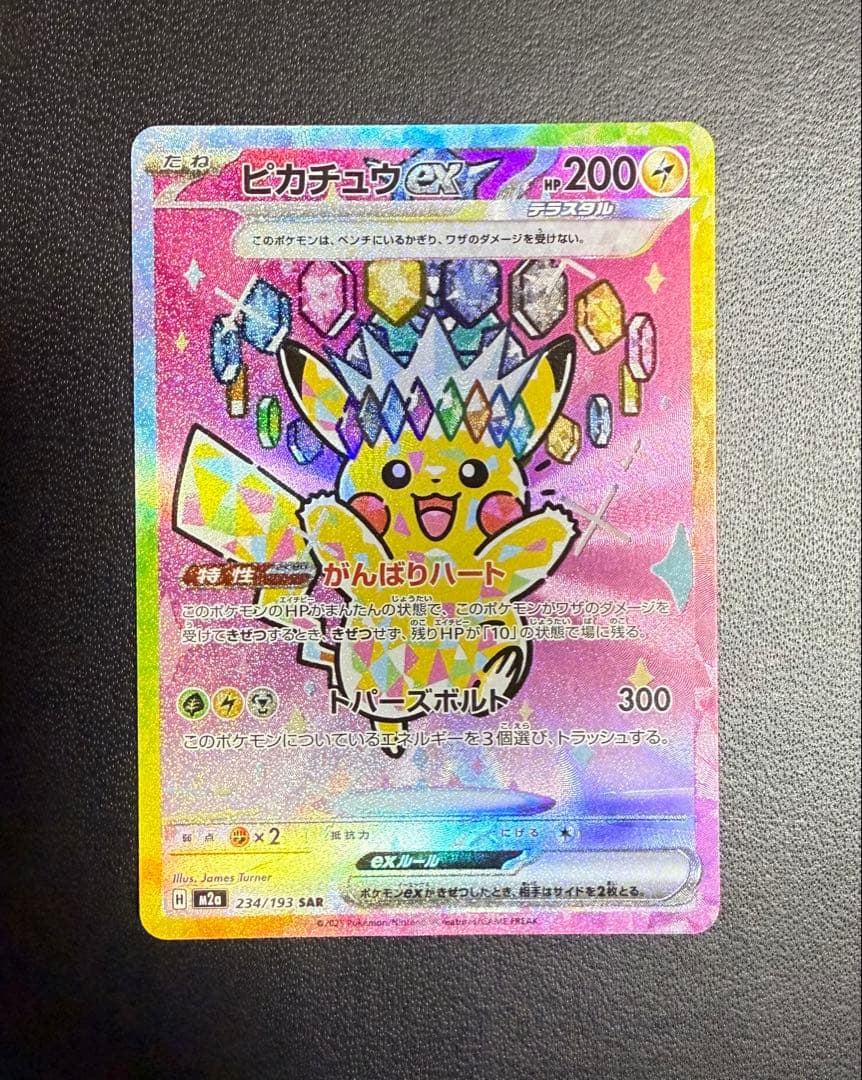 MEGAドリームex ピカチュウex SAR