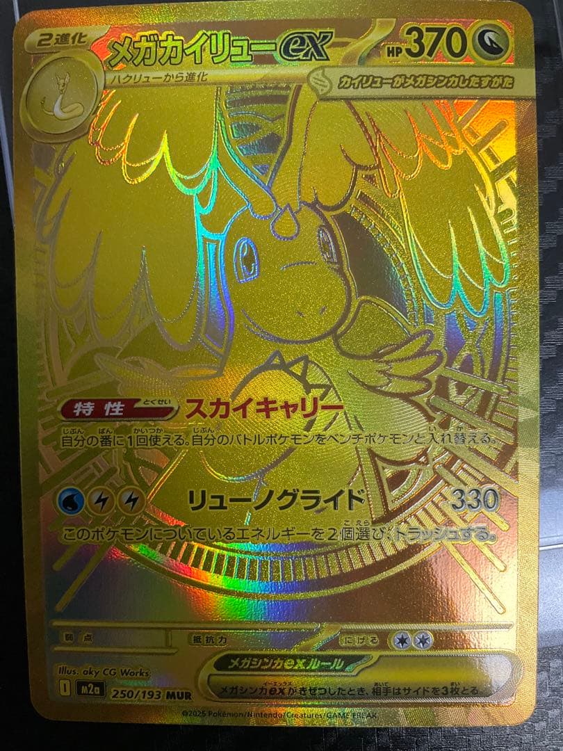 ぬ*可様 メガカイリューex MUR 370HP ポケモンカード