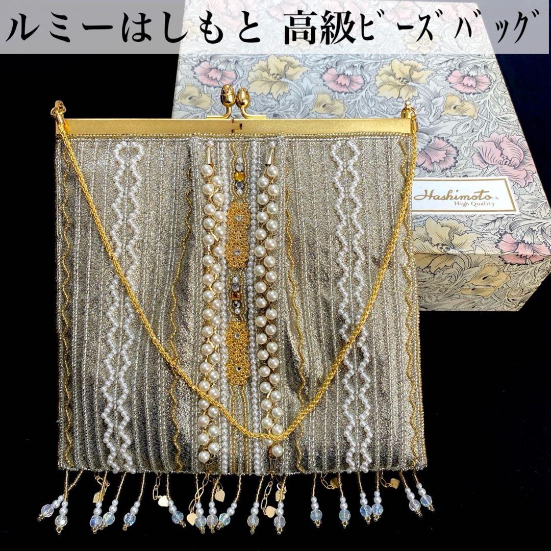 皇室御用達 ルミーはしもと 高級ビーズバッグ Hashimoto 和装バッグ