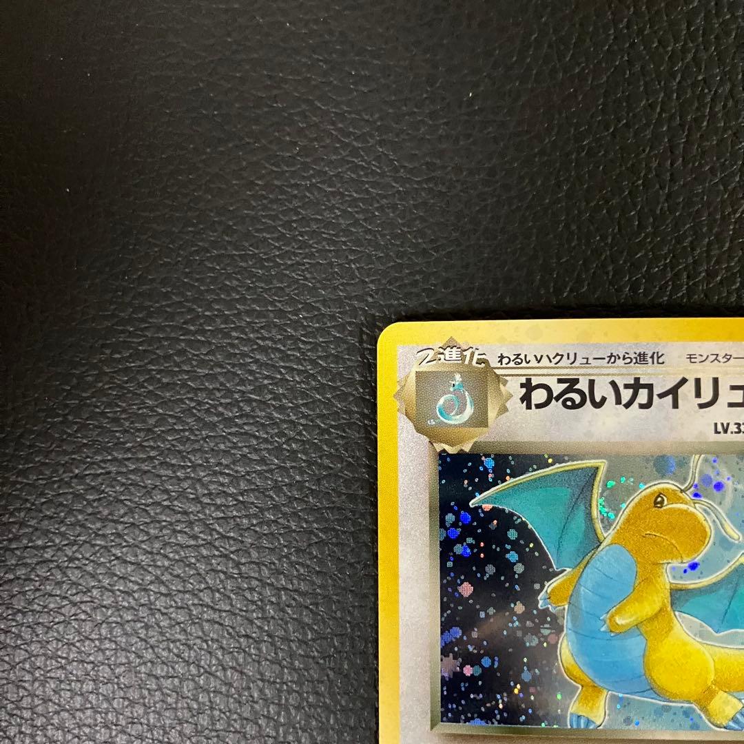 わるいカイリュー　旧裏　ポケモンカード