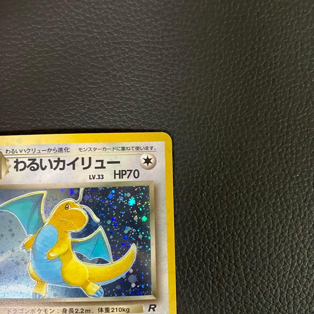 わるいカイリュー　旧裏　ポケモンカード